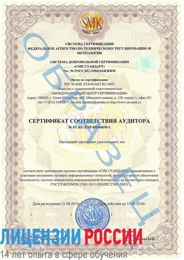 Образец сертификата соответствия аудитора №ST.RU.EXP.00006030-1 Взморье Сертификат ISO 27001
